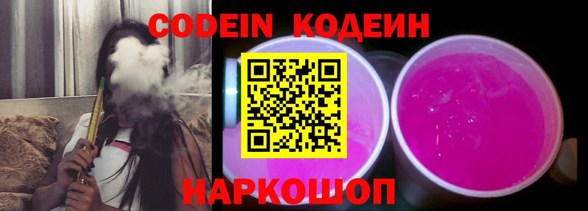 Codein Purple Drank  Вход с VPN  Куйбышев 